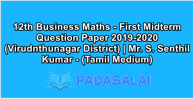 12th Business Maths - First Midterm Question Paper 2019-2020 (Virudnthunagar District) | Mr. S. Senthil Kumar - (Tamil Medium)