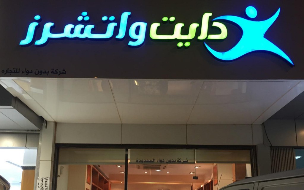 أسعار منيو و رقم فروع مطعم دايت واتشرز الرياض