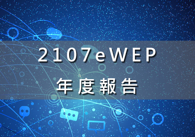 阿里研究院發布的2107eWEP年度報告