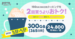 auのpovoで「300GB（365日）」トッピングが期間限定登場！1カ月換算で25GBが約2067円