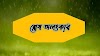 শ্লেষ অলংকার কাকে বলে উদাহরণ দাও? শ্লেষ অলংকার কত প্রকার ও কি কি? এর বৈশিষ্ট্য?