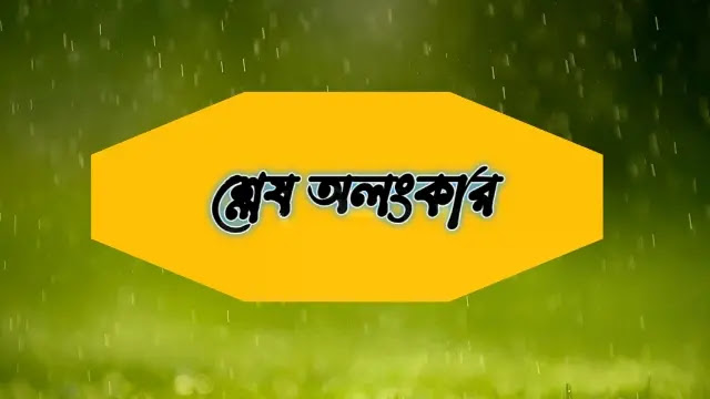 শ্লেষ অলংকার কাকে বলে