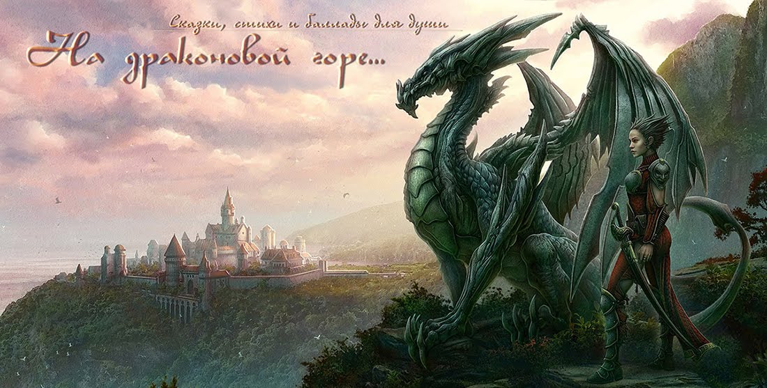 На Драконовой горе...