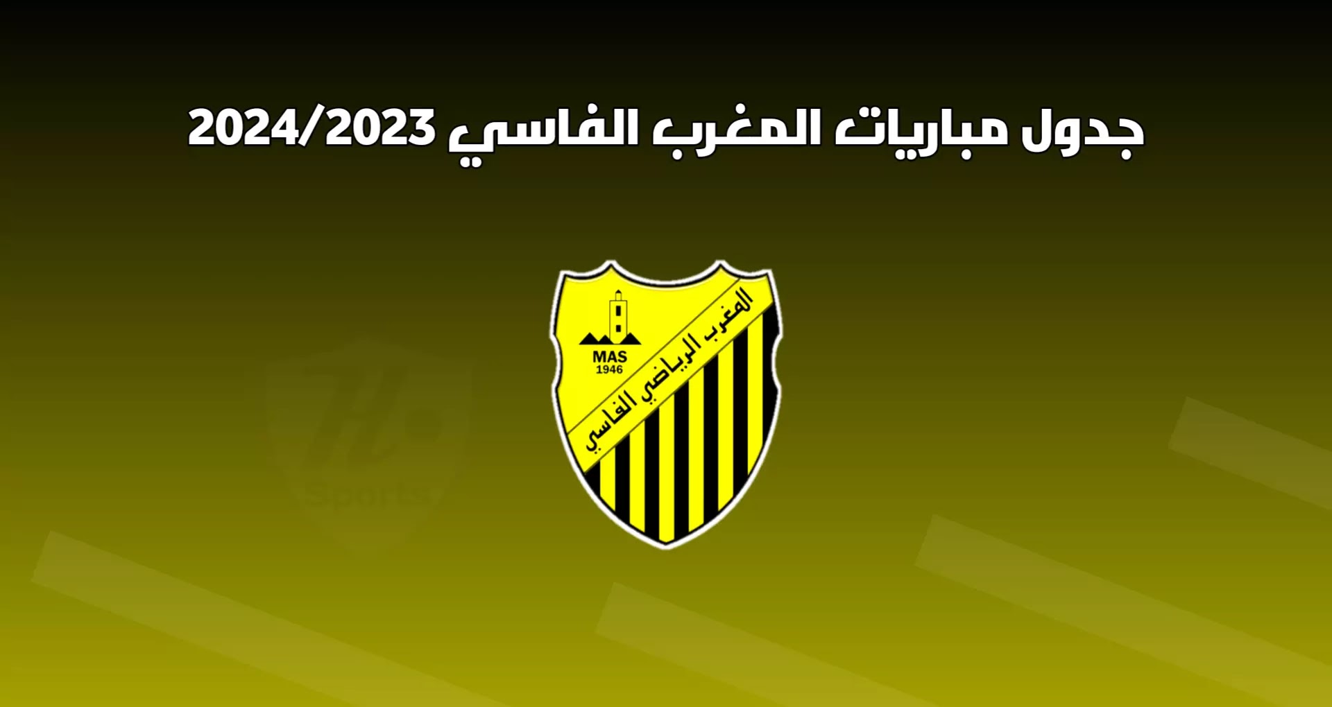 جدول مباريات المغرب الفاسي موسم 2024/2023