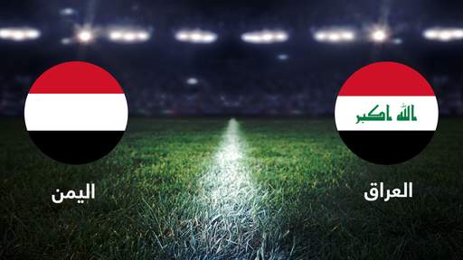    مشاهدة مباراة العراق واليمن بث مباشر اليوم 21-06-2022 بطولة غرب اسيا موقع عالم الكورة لبث المباريات