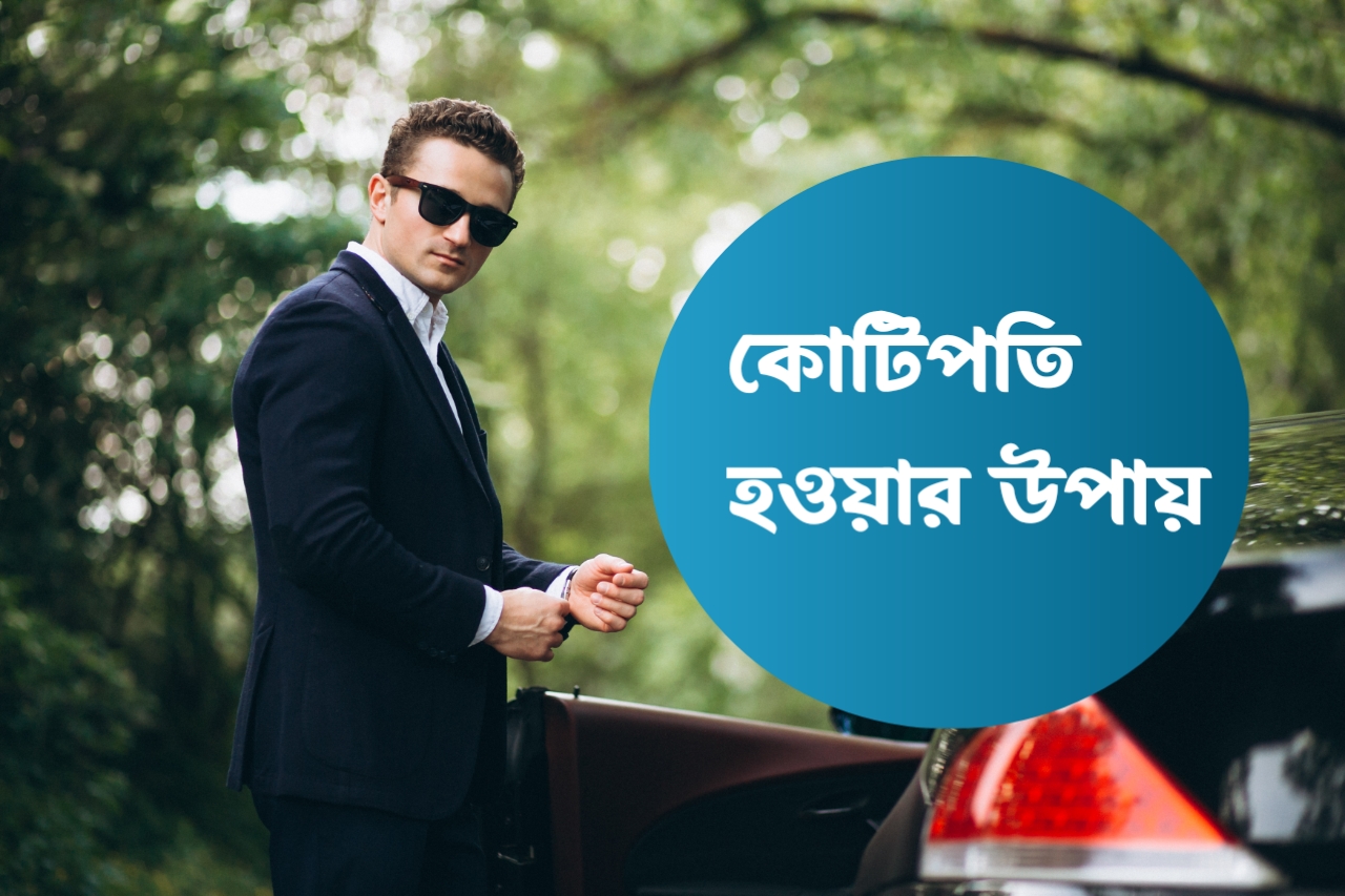 বাংলাদেশে কোটিপতি হওয়ার উপায় । কোটিপতি হওয়ার ব্যবসা