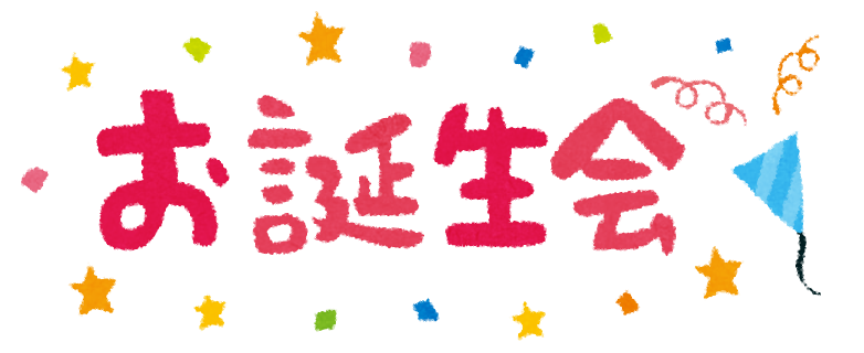 お誕生会のイラスト タイトル文字 かわいいフリー素材集 いらすとや お誕生会のイラスト タイトル文字 かわいいフリー素材集 いらすとや