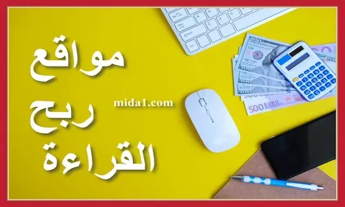 مواقع تدفع مقابل القراءة