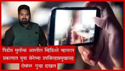 A case has been registered against Yuva Sena's sub-district head and three in the viral video case of the victim girl