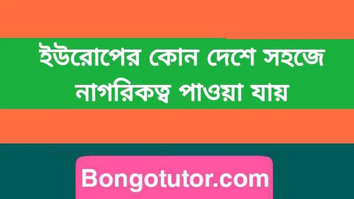 ইউরোপের কোন কোন দেশে সহজে নাগরিকত্ব পাওয়া যায় জেনে নিন সবকিছু একদম বিস্তারিত