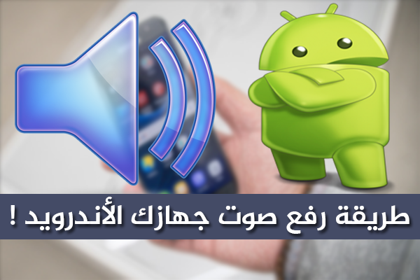 ميزة مخفية بجهازك الأندرويد عند تفعيلها ستحصل على صوت أفضل بكثير | جرب بنفسك