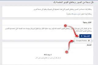 طريقة نقل كل الصور والفيديوهات من حساب الفيسبوك إلى تطبيق صور جوجل - علم الكل