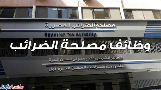 مطلوب العديد من مأموري الضرائب في مصر
