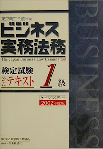 ビジネス実務法務検定試験1級公式テキスト〈2002年度版〉