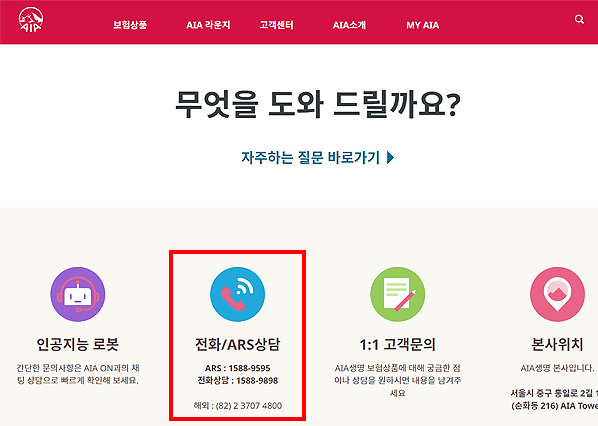 AIA생명보험-고객센터-메인