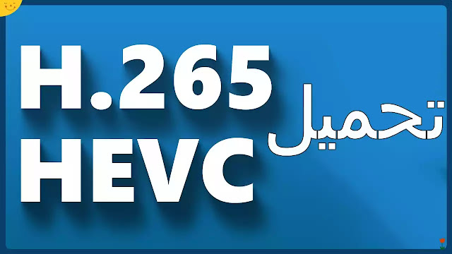 تنزيل HEVC Codec