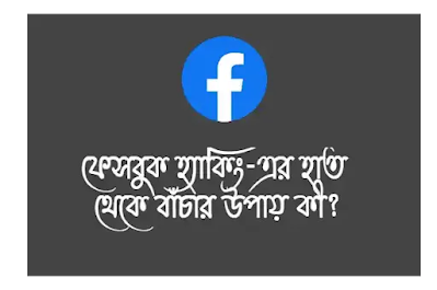 ফেসবুক হ্যাকিং-এর হাত থেকে বাঁচার উপায় কী?