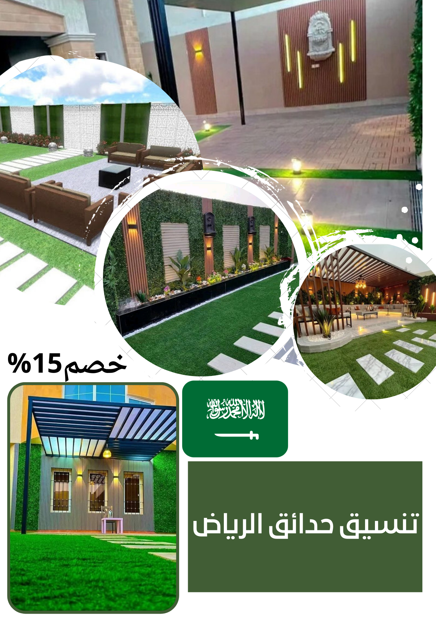 تصميم حدائق المنازل والفلل والقصور بأحدث التقنيات وأجود المواد بالرياض