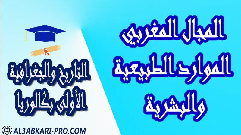 تحميل المجال المغربي – الموارد الطبيعية والبشرية - مادة التاريخ والجغرافية مستوى الأولى بكالوريا مادة التاريخ والجغرافية درس و تمارين محلولة و ملخص و فروض مع الحلول و أنشطة و جذاذات اولى باك الأولى بكالوريا أولى بكالوريا البكالوريا الأولى باك علوم رياضية  , الأولى باك علوم تجريبية , الأولى باك علوم إقتصادية وتدبير , الأولى باك تعليم اصيل (مسلك علم شرعية)  , الأولى باك علوم زراعية امتحانات جهوية في التاريخ والجغرافية اولى باك مع التصحيح , امتحانات جهوية في التاريخ والجغرافية أولى البكالوريا جميع الشعب و لكل جهات المغرب مع التصحيح , الامتحان الجهوي الموحد للسنة الأولى بكالوريا التاريخ والجغرافية الأولى باك علوم رياضية  , الأولى باك علوم تجريبية , الأولى باك علوم إقتصادية وتدبير , الأولى باك تعليم اصيل (مسلك علم شرعية)  , الأولى باك علوم زراعية