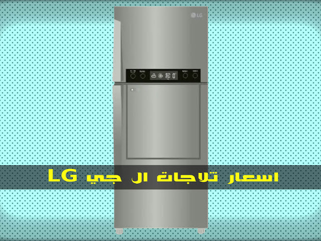 اسعار ثلاجات ال جي "LG" في مصر 2018