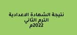 ظهور نتيجة الشهادة الاعداديّة