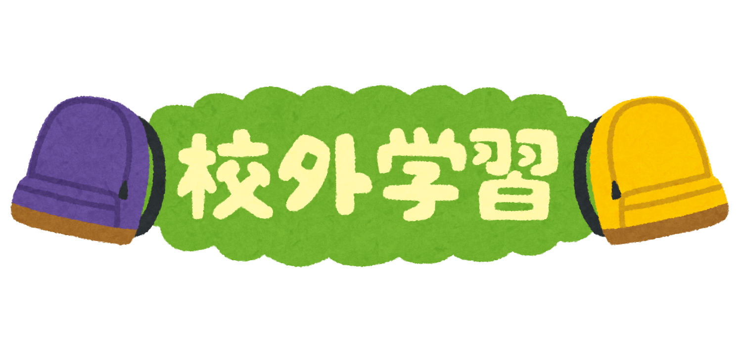 校外学習 のイラスト文字 かわいいフリー素材集 いらすとや