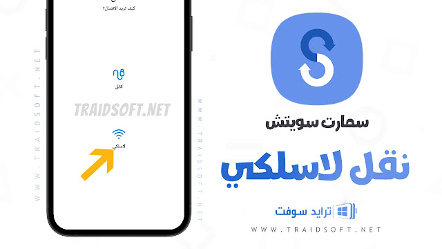 برنامج samsung smart switch عربي