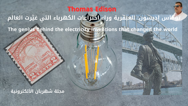 توماس إديسون: العبقرية وراء اختراعات الكهرباء التي غيَّرت العالم.