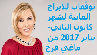 توقّعات للأبراج المائية لشهر كانون الثاني- يناير 2017 من ماغي فرح