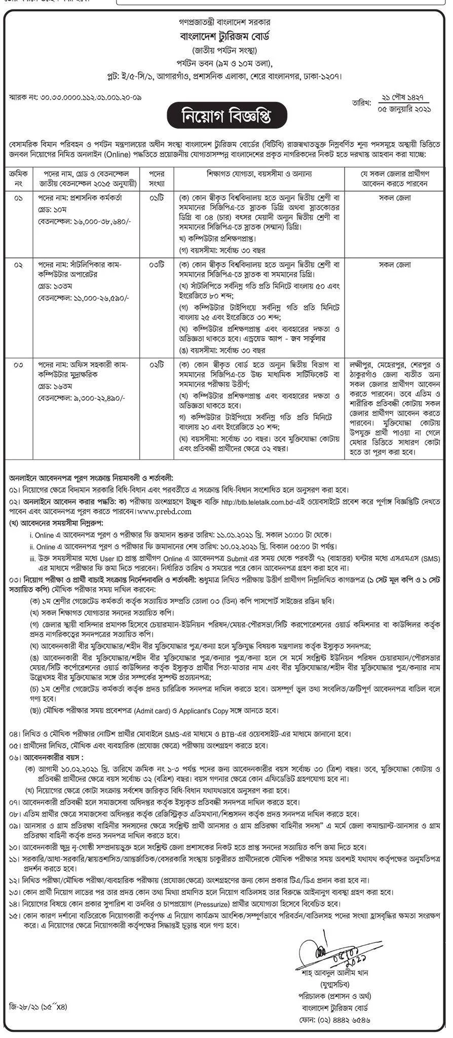 বাংলাদেশ ট্যুরিজম বোর্ড (btb) এ নিয়োগ বিজ্ঞপ্তি ২০২১