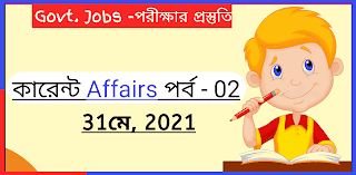 || Current Affairs পর্ব-02 || 31 মে, 2021 || Govt. Jobs -পরীক্ষার প্রস্তুতি ||