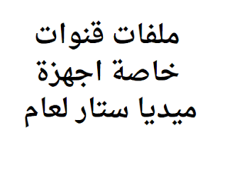 ملفات قنوات خاصة اجهزة ميديا ستار لعام 2024