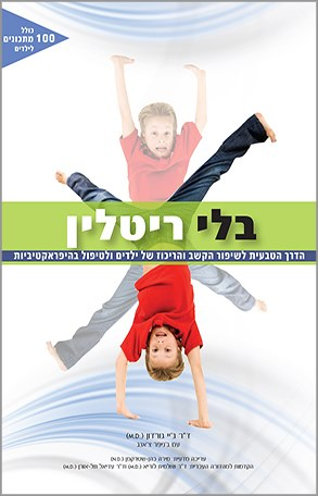 בלי ריטלין - אילוסטרציה