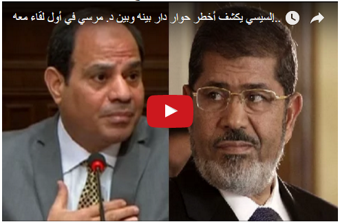 السيسي يكشف أخطر حوار دار بينه وبين د. مرسي في أول لقاء معه : أنا شريف لا أُباع ولا أُشترى