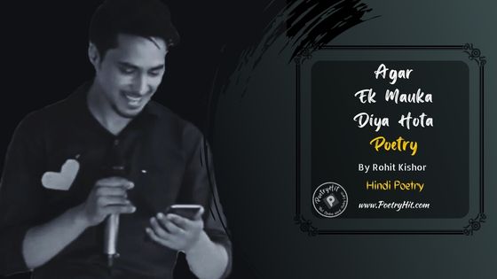 AGAR EK MAUKA DIYA HOTA POETRY - Rohit Kishor | Hindi Poetry | Poetryhit.com