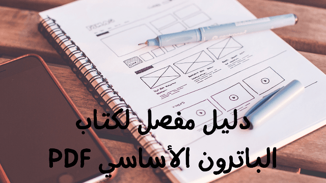 دليل مفصل لكتاب الباترون الأساسي PDF