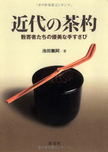 近代の茶杓―数寄者たちの優美な手すさび