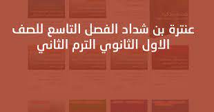 قصة عنترة الفصل التاسع للصف الاول الثانوي لعام 2024