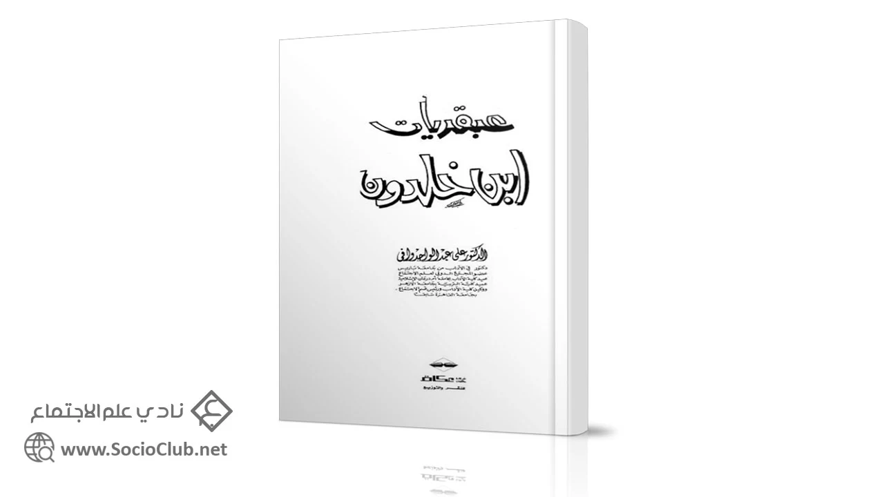 عبقريات ابن خلدون