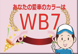 スズキ ＷＢ７ トーニーブラウンメタリック　ボディーカラー　色番号　カラーコード