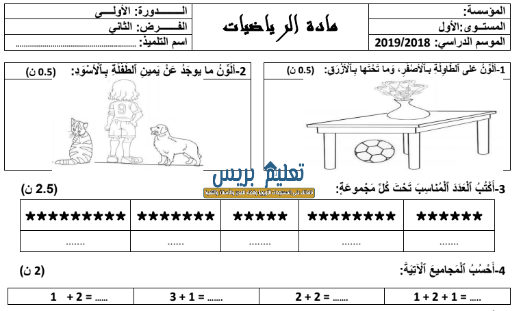 فروض المرحلة الثانية للمستوى الأول ابتدائي