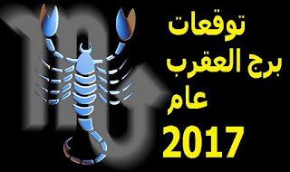 توقعات برج العقرب لعام 2017