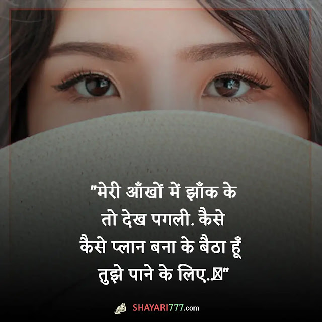 shayari on eyes in hindi, shayari on eyes and smile, खूबसूरत आँखों पर शायरी, आँखों पर रोमांटिक शायरी, आँखों पर फनी शायरी, आँखों पर शायरी attitude girl, नैन पर शायरी, झुकी पलकों पर शायरी, आँखों पर शायरी rekhta, खूबसूरत आँखों पर कविता