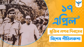 ঐতিহাসিক মুজিনগর দিবস