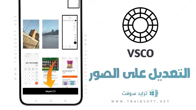 تطبيق VSCO Premium مهكر احدث اصدار