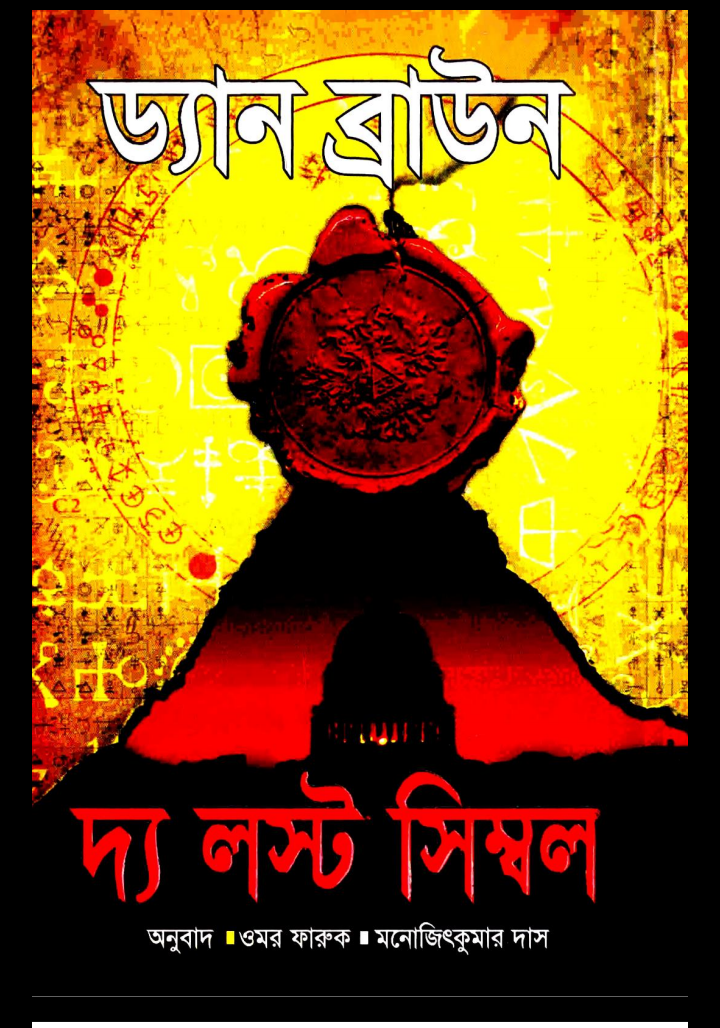 ড্যান ব্রাউন বই পিডিএফ ডাউনলোড, ড্যান ব্রাউন বই pdf download, ড্যান ব্রাউন বই পিডিএফ, ড্যান ব্রাউন বই pdf free download,