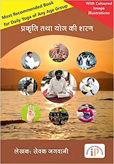 sampoorna yoga book by sewak jagwani,best yoga books in hindi, best ayurveda books in hindi,best meditation books in hindi