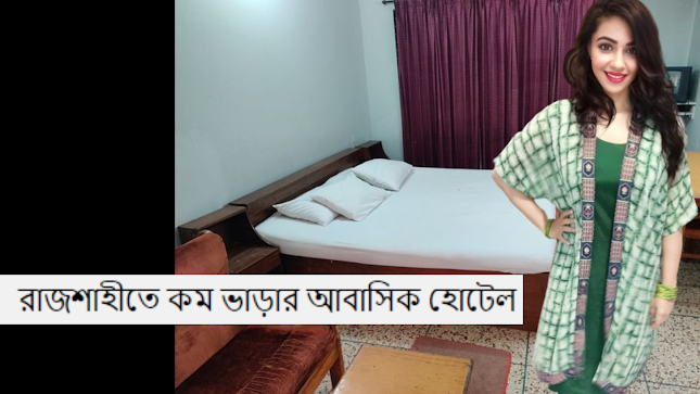 রাজশাহীতে কম ভাড়ার আবাসিক  হোটেল। Rajshahi Low price abasik hotel | Low cost  abasik hotel list |