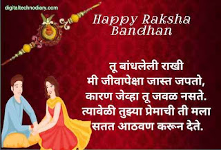 रक्षाबंधन शुभेच्छा संदेश - Raksha Bandhan Wishes In Marath