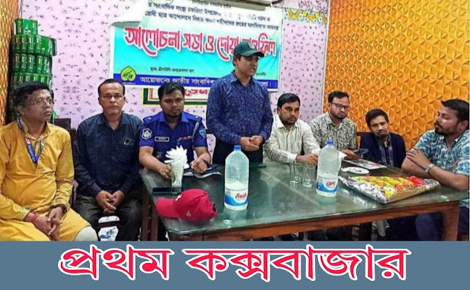 জাতীয় সাংবাদিক সংস্থা চকরিয়া কমিটি গঠন ও শহীদদের মাগফিরাত কামনায় দোয়া মাহফিল